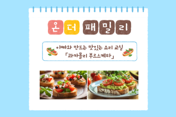 (온더패밀리) 아빠와 만드는 맛있는 요리교실 - 과카몰리 부르스케타_이미지1