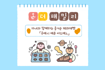 (온더패밀리) 자녀와 함께하는 즐거운 제과제빵 - 후레시 레몬 마드레느_이미지1
