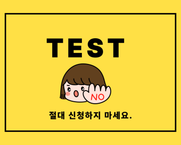 TEST(신청하지마세요)_이미지1