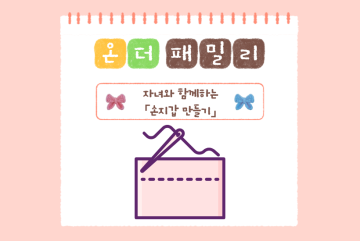 (온더패밀리)자녀와 함께하는 손지갑 만들기_이미지1
