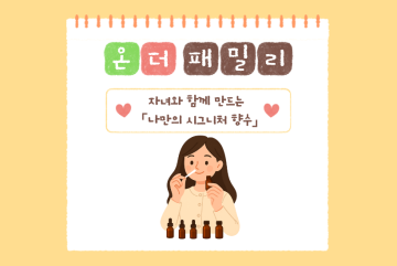 (온더패밀리) 자녀와 함께하는 나만의 퍼스널 시그니처 향수 만들기_이미지1