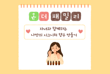 (온더패밀리) 자녀와 함께하는 나만의 퍼스널 시그니처 향수 만들기_이미지1