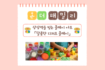 (온더패밀리) 상상력을 빚는 클레이 아트 - 달콤한 디저트 클레이_이미지1