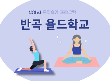 (반곡 욜드학교) 굳은 몸을 깨우는, 욜드 비니요가_이미지1
