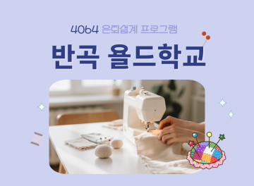 (반곡 욜드학교) 탐나는 미싱 공방: 홈패션 소품 만들기_이미지1