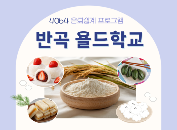 (반곡 욜드학교) 손으로 빚는 우리쌀 생활 떡 교실_이미지1