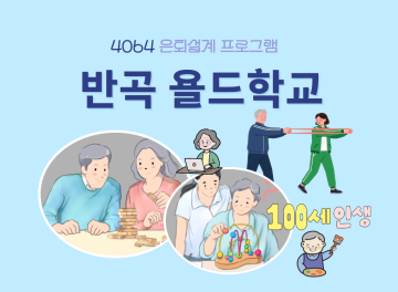 (반곡 욜드학교) 실버강사양성과정(실버인지놀이지도자 2급)_이미지1