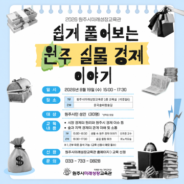쉽게 풀어보는 원주 실물경제 이야기 (★교육관 홈페이지 신청★)_이미지1