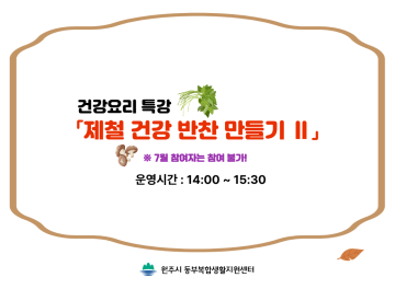 (대면) 건강 요리 특강 「제철 건강 반찬 만들기 ll 」_이미지1