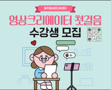 영상크리에이터 첫 걸음_이미지1