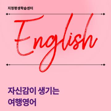 자신감이 생기는 여행영어_이미지1