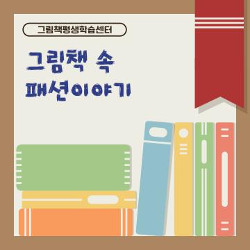 그림책 속 패션이야기_이미지1