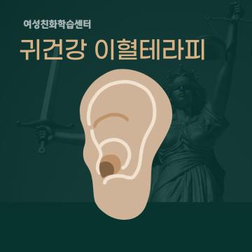 귀건강 이혈테라피_이미지1