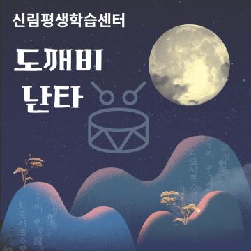 도깨비 난타_이미지1
