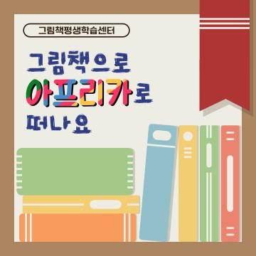 그림책과 아프리카로 떠나요_이미지1