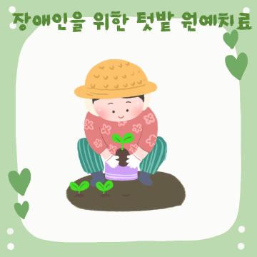 장애인을 위한 텃밭 원예치료_이미지1