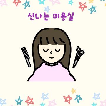 (장애인) 신나는 미용실_이미지1