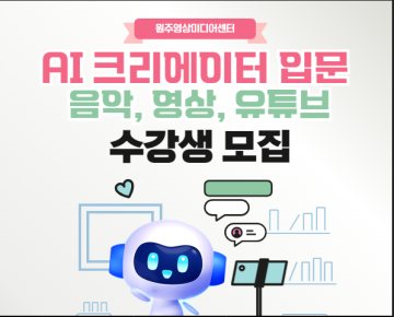 AI 크리에이터 입문-음원,영상,유튜브를 한번에_이미지1