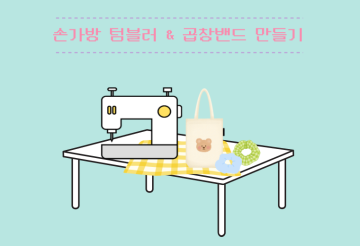 아이와 함께 홈패션 소품 만들기 - 손가방 텀블러 & 곱창밴드_이미지1