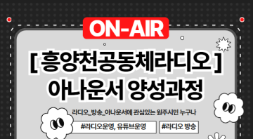 흥양천공동체라디오방송국 아나운서 양성과정_이미지1