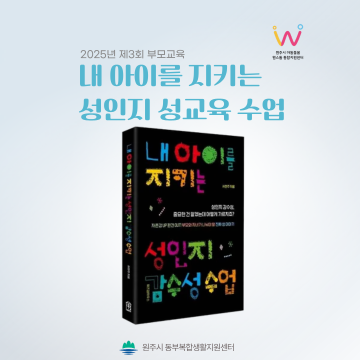 2025년 제3회 부모교육 「내 아이를 지키는 성인지·성교육」_이미지1
