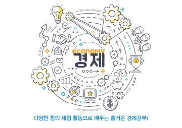 가족과 함께하는 놀면서 배우는 경제창의놀이교실_이미지1