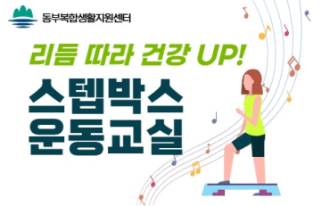 리듬 따라 건강 UP! 스텝박스 운동 교실_이미지1