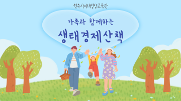 [11월] 가족과 함께하는 생태경제산책_이미지1