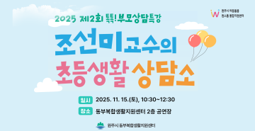 (톡톡!상담특강)조선미 교수의 초등생활 상담소_이미지1