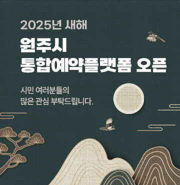 2025년 새해
원주시 통합예약 플랫폼 오픈

시민 여러분들의 많은 관심 부탁드립니다.