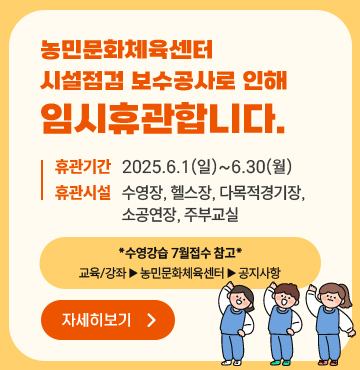 농민문화체육센터 시설점검 보수공사