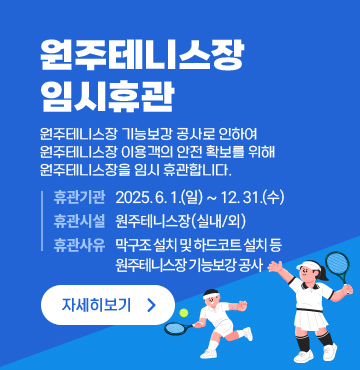 원주테니스장 기능보강 공사로 인하여 원주테니스장 이용객의 안전 확보를 위해 원주테니스장을 임시 휴관합니다.
1. 휴관기관: 2025. 6. 1.(일) ~ 12. 31.(수)
2. 휴관시설: 원주테니스장(실내/외)
3. 휴관사유: 막구조 설치 및 하드코트 설치 등 원주테니스장 기능보강 공사
4. 기타사항: 공사 진행 상황에 따라 휴관 기간 조정 가능