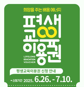 희망을 주는 배움 에너지 / 평생교육이용권 / 평생교육이용권 신청 안내 / 신청기간 : 2025. 6. 26. - 7. 10.