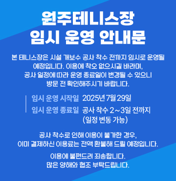 본 테니스장은 시설 개보수 공사 착수 전까지 임시로 운영될 예정입니다.
이용에 착오 없으시길 바라며, 공사 일정에 따라 운영 종료일이 변경될 수 있으니
방문 전 확인해주시기 바랍니다.
임시 운영 시작일 : 2025년 7월 29일
임시 운영 종료일 : 공사 착수 2~3일 전까지 (일정 변동 가능)
공사 착수로 인해 이용이 불가한 경우, 이미 결제하신 이용료는 전액 환불해 드릴 예정입니다.
이용에 불편드려 죄송합니다. 많은 양해와 협조 부탁드립니다.