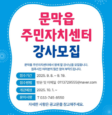 문막읍 주민자치센터 강사모집