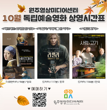 원주영상미디어센터 10월 독립예술영화 상영시간표 / 〈베르메르:위대한 전시회〉, 〈리 밀러:카메라를 든 여자〉, 〈사람과 고기〉 / 예매하기 QR(https://m.site.naver.com/1KbZg) / 원주영상미디어센터