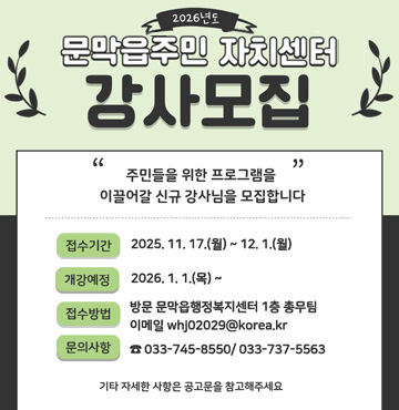 2026년도 문막읍주민 자치센터 강사모집

