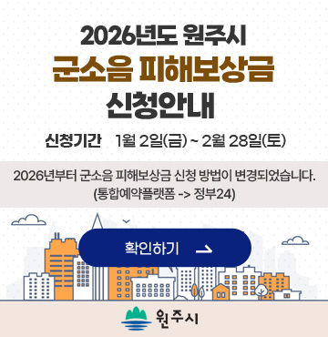 신청기간 : 1월 2일(금) ~ 2월 28일(토)
2026년부터 군소음 피해보상금 신청 방법이 변경되었습니다.
(통합예약플랫폼 -> 정부24)

확인하기