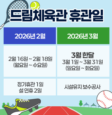 2026년 2월
- 2월 16일 ~ 2월 18일(월요일 ~ 수요일)
- 정기휴관 1일, 설 연휴 2일

2026년 3월
- 3월 한달 / 3월 1일 ~ 3월 31일 (일요일 ~ 화요일)
- 시설유지 보수공사