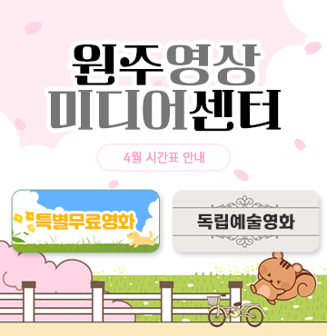 원주영상미디어센터
4월 상영시간표 안내

- 특별무료영화
- 독립예술영화