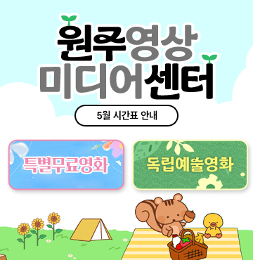 원주영상미디어센터
5월 시간표 안내
특별무료영화, 독립예술영화