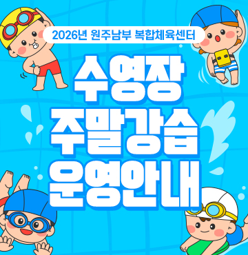 2026년 원주남부 복합체육센터 「수영장 주말강습 운영」 안내
자세한 내용은 이미지를 클릭하여 확인해주세요.