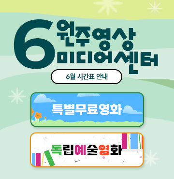 원주영상미디어센터
6월 상영시간표 안내
- 특별무료영화
- 독립예술영화