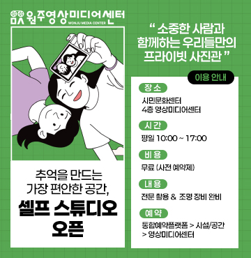 추억을 만드는 가장 편안한 공간, 셀프 스튜디오 오픈
소중한 사람과 함께하는 우리들만의 프라이빗 사진관

- 이용 안내
○ 장소: 시민문화센터 4층 영상미디어센터
○ 시간: 평일 10:00 ~ 17:00
○ 비용: 무료 (사전 예약제)
○ 내용: 전문 촬용 & 조명 장비 완비
○ 예약: 통합예약플랫폼 > 시설/공간 > 영상미디어센터
원주영상미디어센터