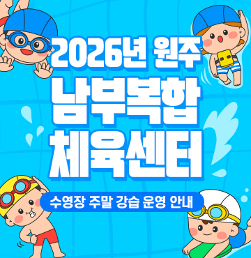 2026년 원주남부 복합체육센터 「수영장 주말강습 운영」 안내
자세한 내용은 이미지를 클릭하여 확인해주세요.