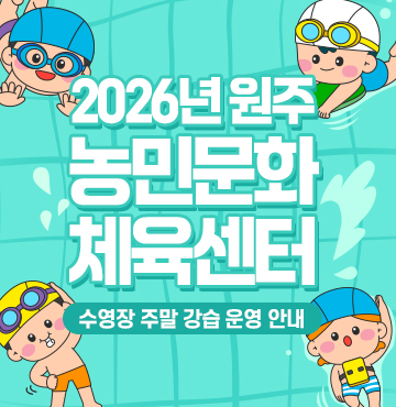 2026년 원주농민문화체육센터 「수영장 주말강습 운영」 안내
자세한 내용은 이미지를 클릭하여 확인해주세요.