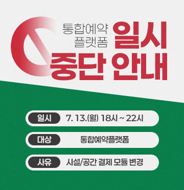 통합예약플랫폼 일시 중단 안내
- 일시: 7. 13.(월) 18시 ~ 22시
- 대상: 통합예약플랫폼
- 사유: 시설/공간 결제 모듈 변경