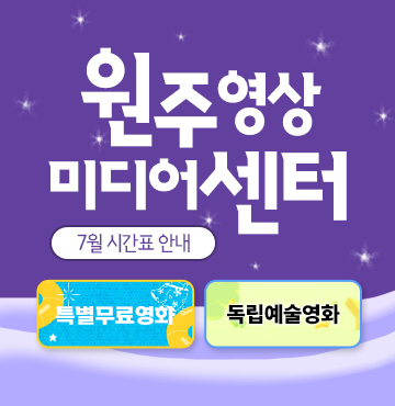 원주영상미디어센터
7월 상영시간표 안내
- 특별무료영화
- 독립예술영화