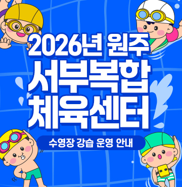 2026년 원주서부 복합체육센터
수영장 강습 운영 안내