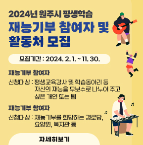 2024년 원주시 평생학습 재능기부 참여자 및 활동처 모집